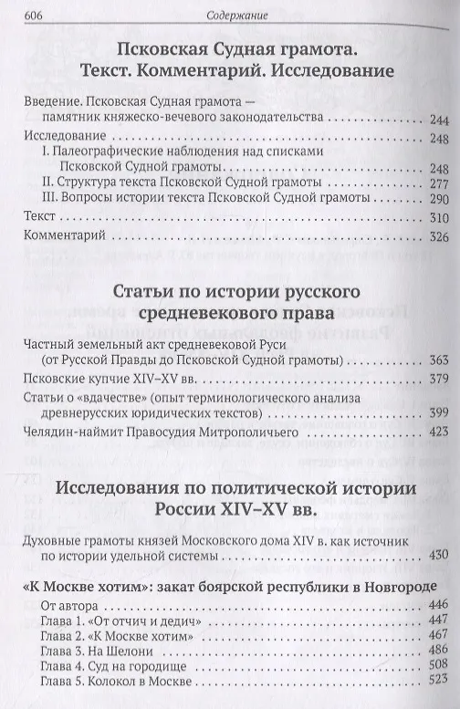 Книга Псков и Новгород накануне присоединения к Российскому государству (XIV–XV вв.) (Юрий Алексеев) — 3