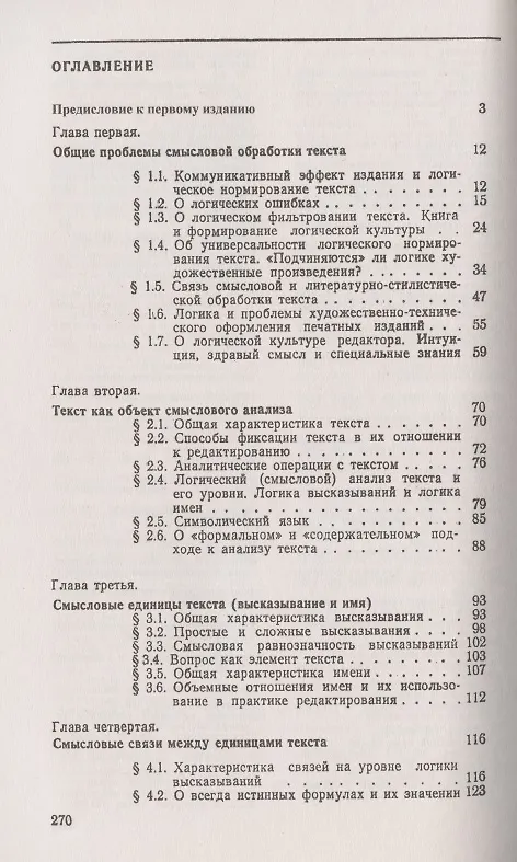 Книга Смысловой анализ и обработка текста: Логические основы редактирования (Виталий Свинцов) — 2