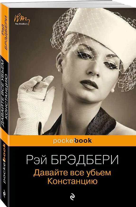 Книга Давайте все убьем Констанцию (Рэй Брэдбери) — 4