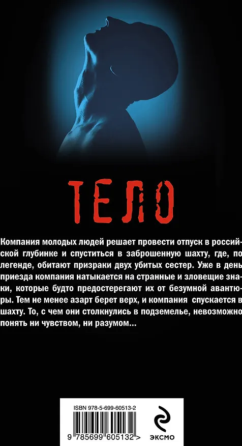 Книга Тело (Алексей Шолохов) — 2