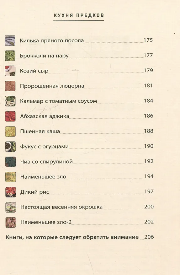 Книга Кухня предков. Пища силы (Вадим Зеланд) — 9