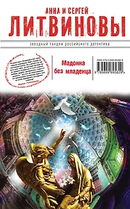 Мадонна без младенца: роман