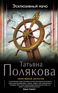 Эксклюзивный мачо : роман