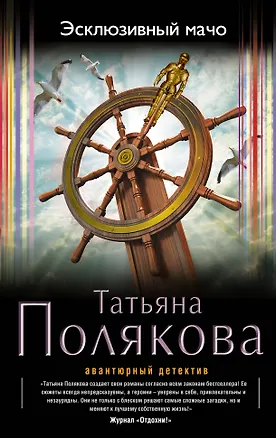 Книга Эксклюзивный мачо : роман (Татьяна Полякова)