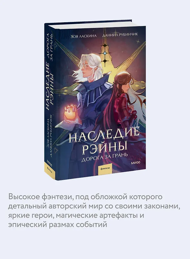 Книга Наследие Рэйны. Дорога за грань (Зоя Ласкина, Даниил Рубинчик) — 7