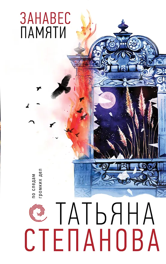 Книга Занавес памяти (Татьяна Степанова) — 1