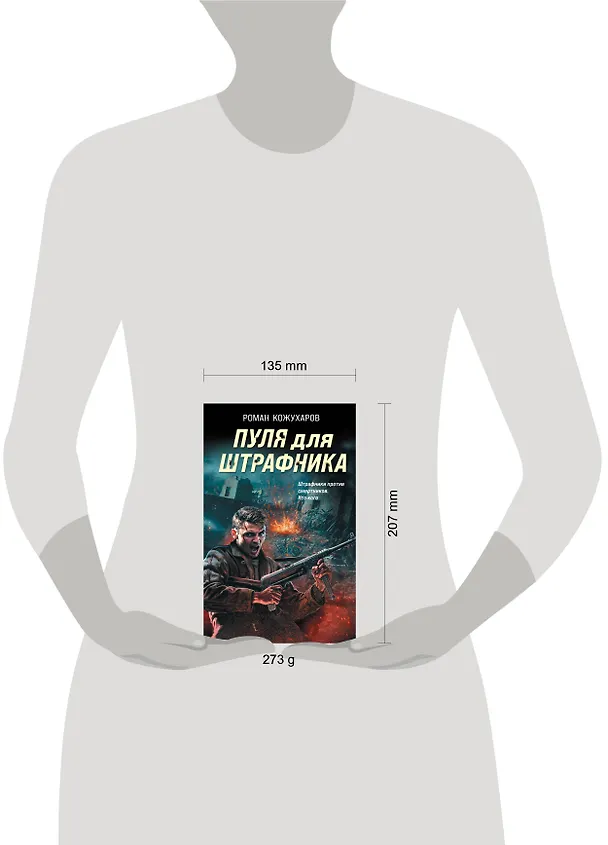 Книга Пуля для штрафника (Роман Кожухаров) — 5