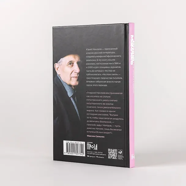 Книга На этом свете. Рассказы (Юрий Мамлеев) — 6