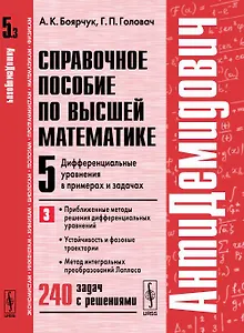 АнтиДемидович. Т.5. Ч.3: Дифференциальные уравнения в примерах и задачах. Приближенные методы решени