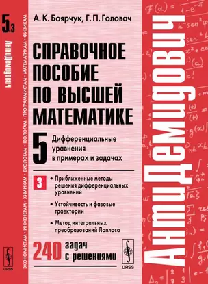 АнтиДемидович. Т.5. Ч.3: Дифференциальные уравнения в примерах и задачах. Приближенные методы решени — 352026 — 1