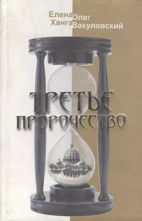 Третье пророчество — 2136106 — 1