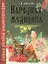 Народная медицина.Самая полная энциклопедия — 2173097 — 1
