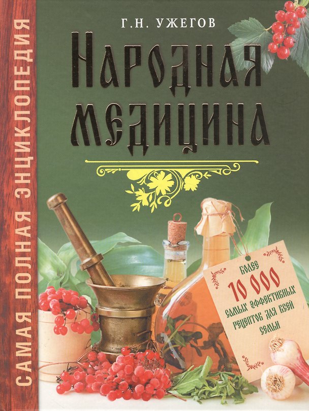 Книга Народная медицина.Самая полная энциклопедия (Генрих Ужегов) — 1