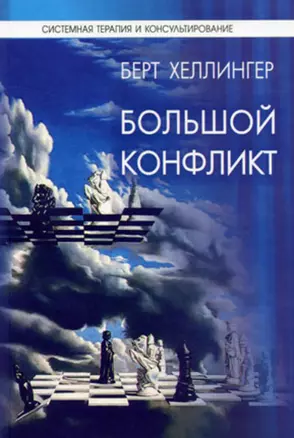 Большой конфликт. Ответ / (Системная терапия и консультирование). Хеллингер Б. (Юрайт) — 2201782 — 1