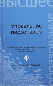 Управление персоналом: учеб пособие