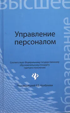 Управление персоналом: учеб пособие