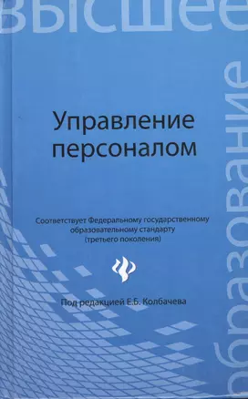 Управление персоналом: учеб пособие — 2400589 — 1