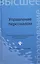 Управление персоналом: учеб пособие — 2400589 — 1