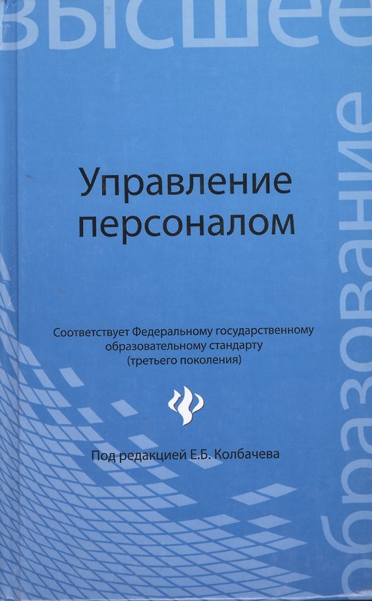 Книга Управление персоналом: учеб пособие (Евгений Колбачев) — 1