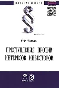 Преступления против интересов инвесторов: Монография - (Научная мысль) /Лапшин В.Ф.