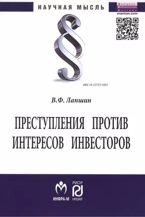 Преступления против интересов инвесторов: Монография - (Научная мысль) /Лапшин В.Ф. — 2456324 — 1