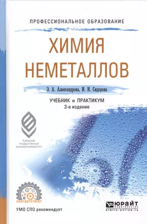 Химия неметаллов. Учебник и практикум для СПО — 2562104 — 1