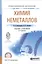 Химия неметаллов. Учебник и практикум для СПО — 2562104 — 1