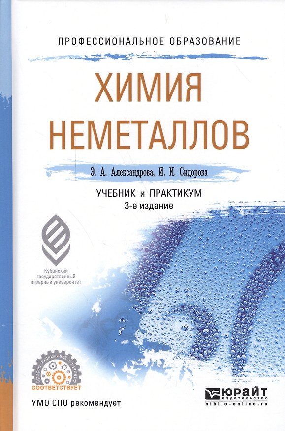 Книга Химия неметаллов. Учебник и практикум для СПО () — 1