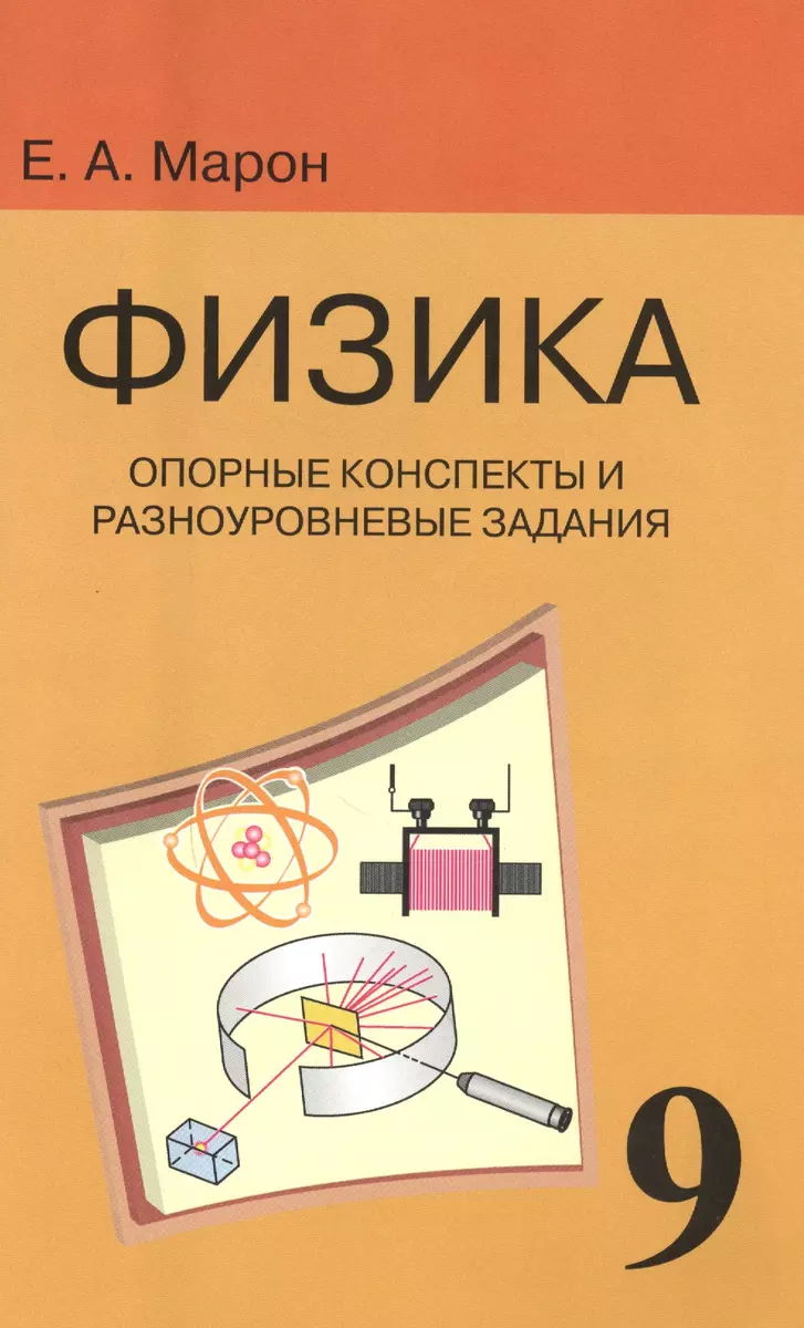 Опорные конспекты и разноуровневые задания. К учебнику для  общеобразовательных учебных заведений А.В. Перышкин 