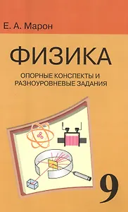 Опорные конспекты и разноуровневые задания. К учебнику для общеобразовательных учебных заведений А.В. Перышкин "Физика. 9 класс"