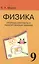 Опорные конспекты и разноуровневые задания. К учебнику для общеобразовательных учебных заведений А.В. Перышкин "Физика. 9 класс" — 2598665 — 1