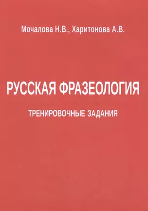 Русская фразеология. Тренировочные задания — 2607329 — 1