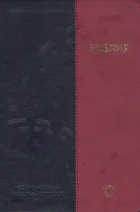 Библия Современный русский перевод (3 изд) (сине-розовый)