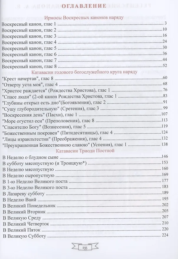 Книга Ирмосы Воскресных канонов 8-ми гласов и катавасии годового богослужебного круга наряду: Нотное пособие для клироса (Алексей Колобанов) — 2