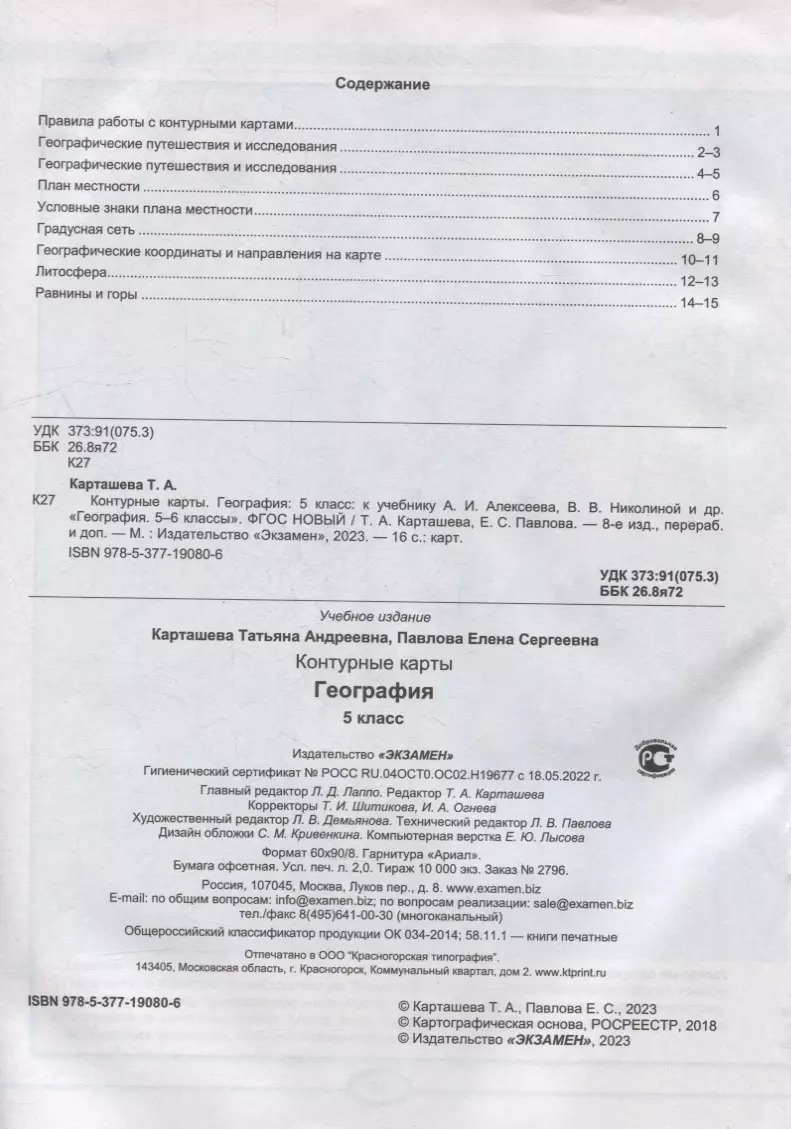 Контурные карты. География: 5 класс: к учебнику А.И. Алексеева, В.В.  Николиной и др. «География. 5-6 классы». ФГОС НОВЫЙ (Татьяна Карташева,  Елена Павлова) - купить книгу с доставкой в интернет-магазине  «Читай-город». ISBN: 978-5-377-19080-6