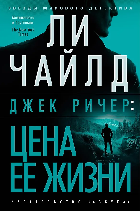 Книга Джек Ричер: Цена ее жизни (Ли Чайлд) — 1