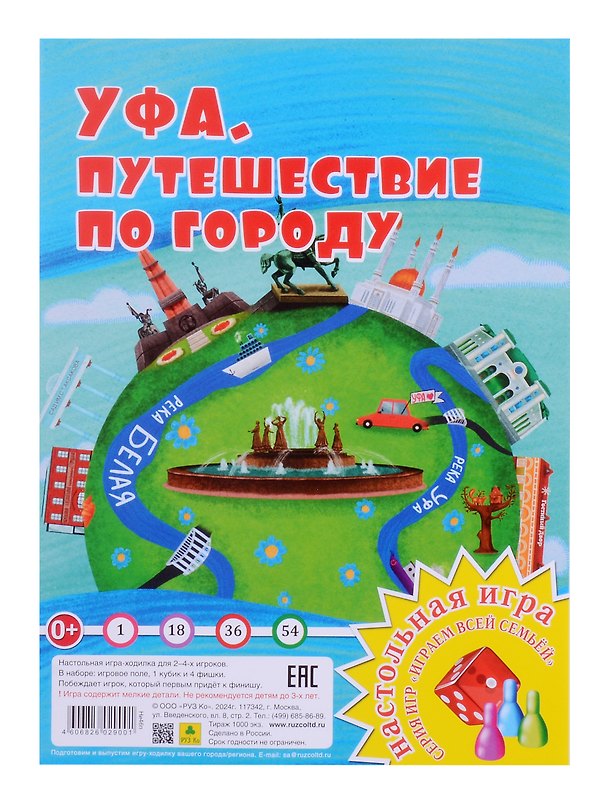 Книга Уфа. Путешествие по городу. Настольная игра из серии "Играем всей семьей" () — 1