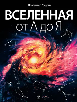 Вселенная от А до Я — 2330762 — 1