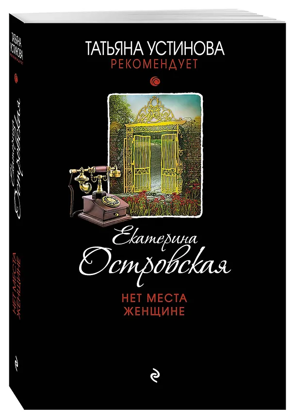 Книга Нет места женщине : роман (Екатерина Островская, Екатерина Островская) — 4