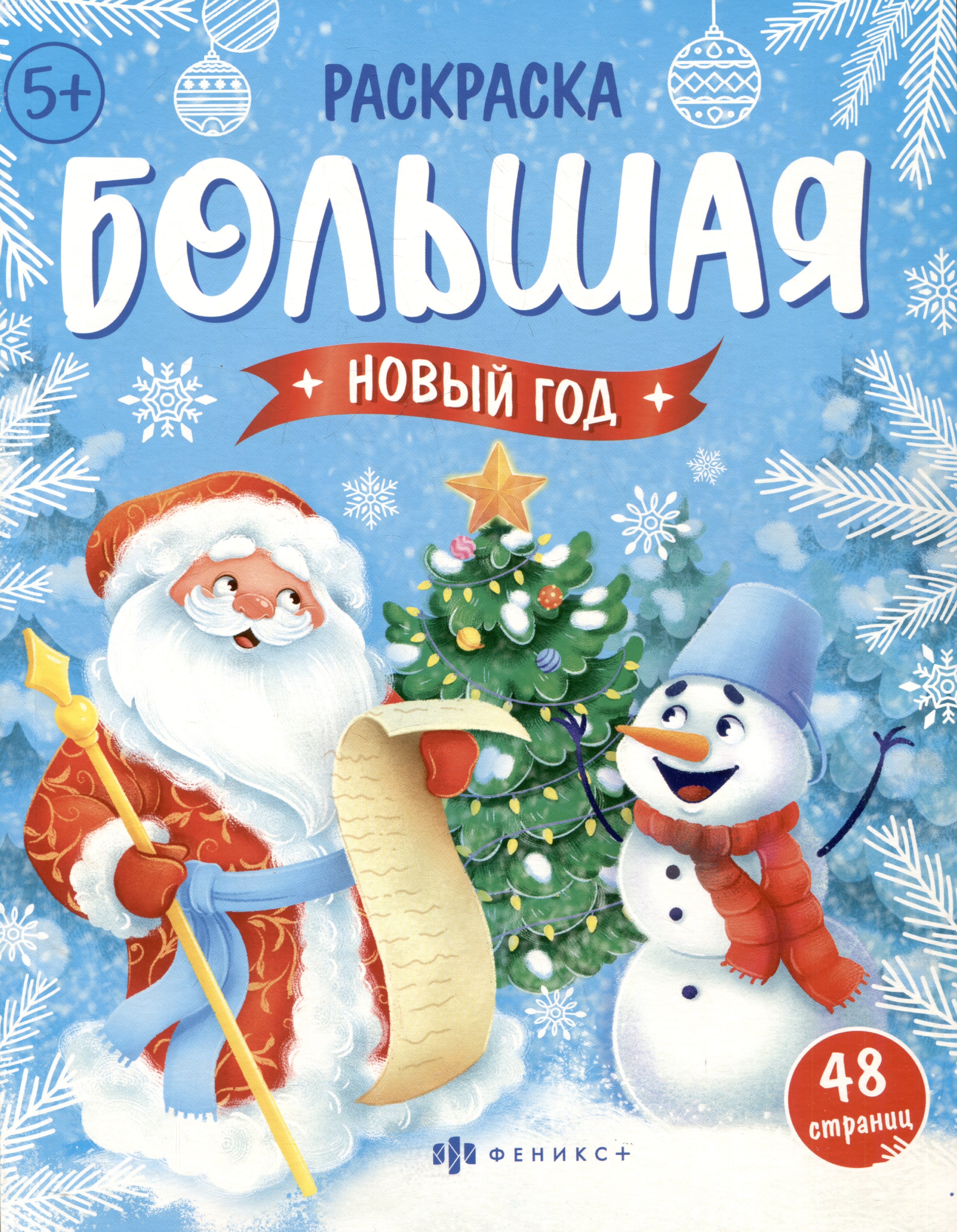 

Новый год. Большая раскраска