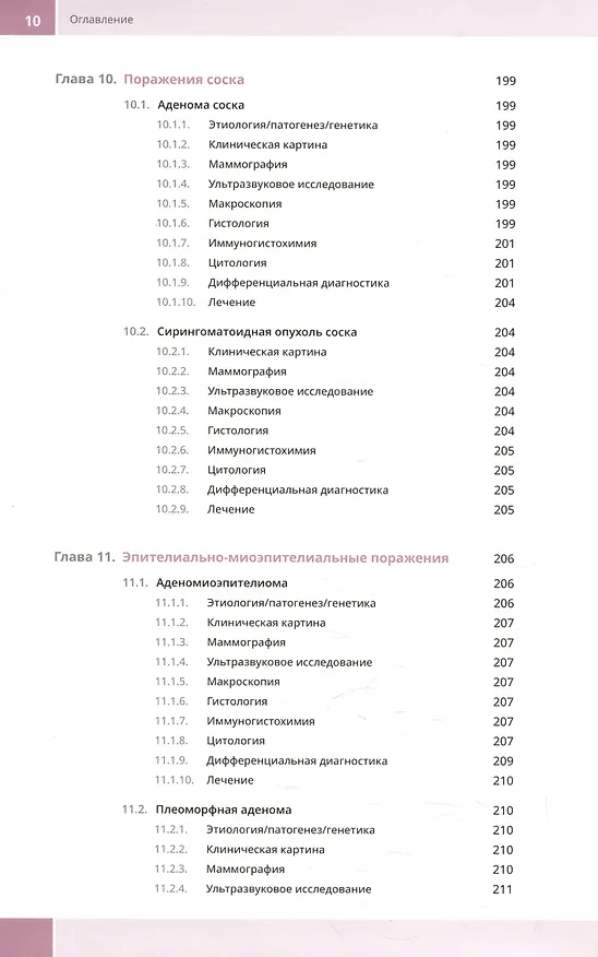 Книга Патология молочной железы. Атлас (Надежда Волченко, Олеся Борисова) — 9