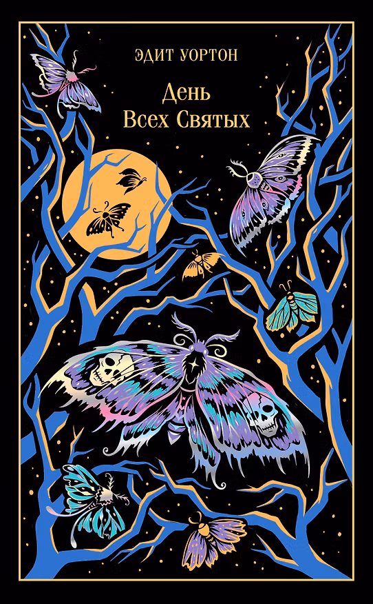 Книга День Всех Святых (Эдит Уортон) — 1