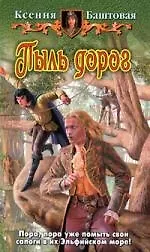 Пыль дорог: Фантастический роман.