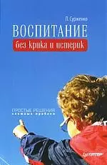 Воспитание без крика и истерик. Простые решения сложных проблем. — 2218313 — 1