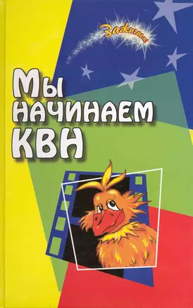 Мы начинаем КВН!: сборник авторских сценариев для команд КВН и театра миниатюр / (6 изд) (Зажигаем). Воронова Е. (Феникс) — 2223658 — 1