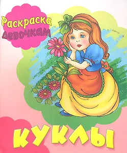 Куклы