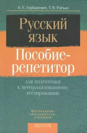 Русский язык. Пособие-репетитор для подготовки к централизированному тестированию. 3-е издание — 2378142 — 1