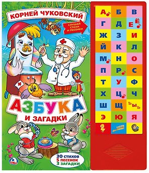 Азбука и загадки