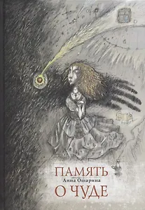 Память о чуде