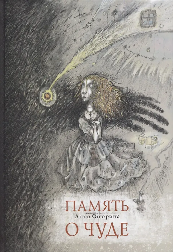 Книга Память о чуде () — 1